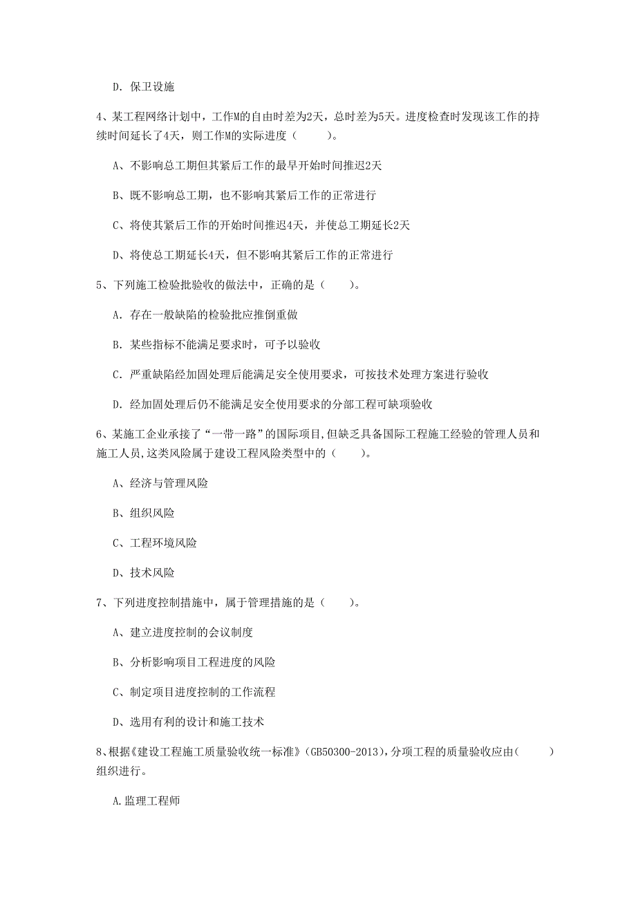 嘉兴市一级建造师《建设工程项目管理》练习题（ii卷） 含答案_第2页