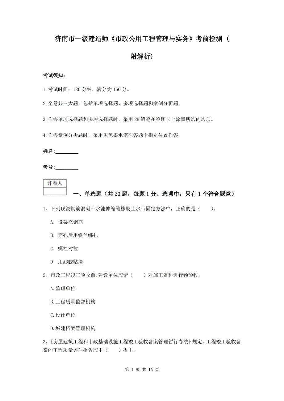 济南市一级建造师《市政公用工程管理与实务》考前检测 （附解析）_第1页