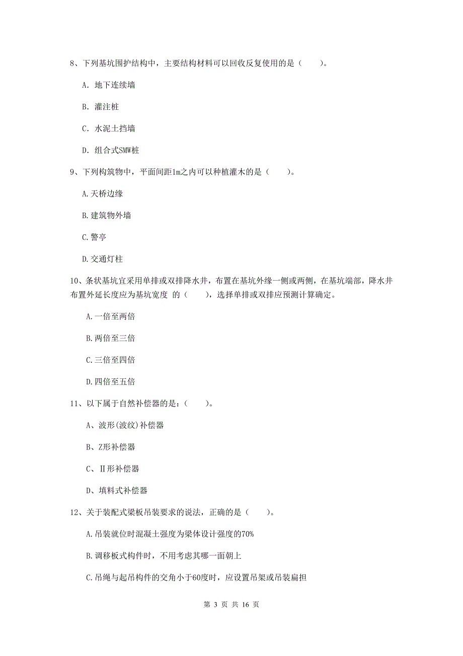 三明市一级建造师《市政公用工程管理与实务》试卷 （含答案）_第3页