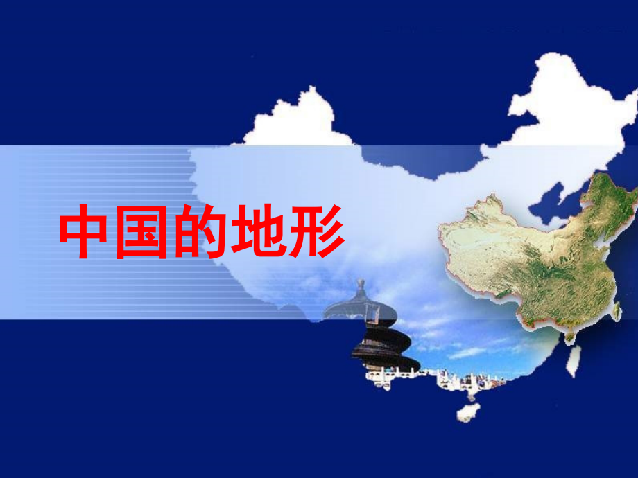 2015年高三地理第一轮复习——中国的地形_第1页