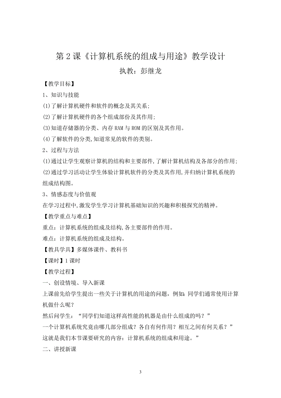 七年级上信息技术教学设计剖析_第3页