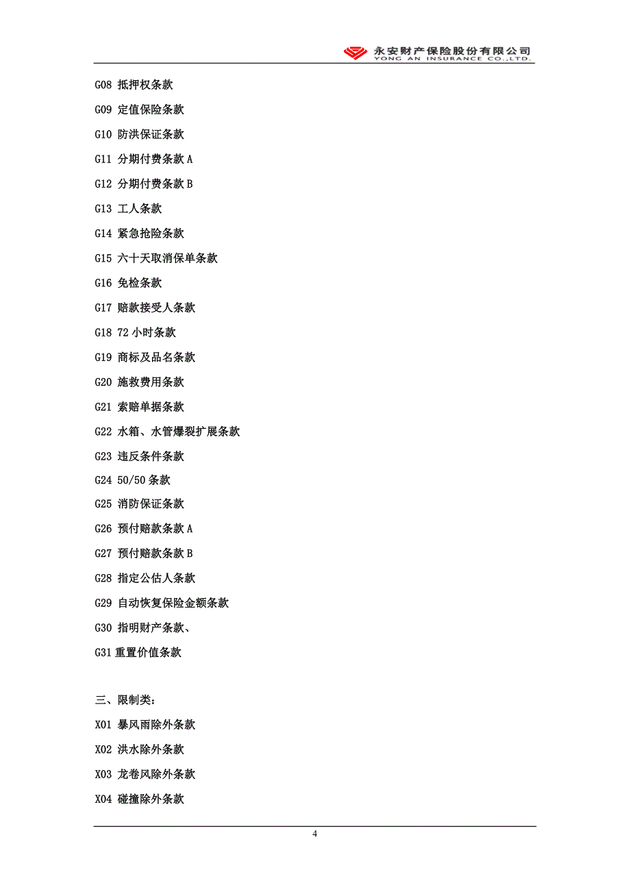 永安商业楼宇财产保险附加险条款-永安财险备案【2010】附1291-1403号概要.._第4页