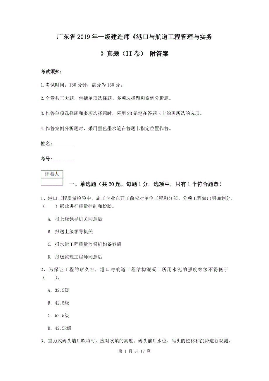 广东省2019年一级建造师《港口与航道工程管理与实务》真题（ii卷） 附答案_第1页