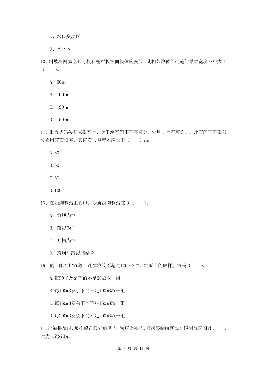 广东省2019年一级建造师《港口与航道工程管理与实务》真题（ii卷） 附答案_第4页