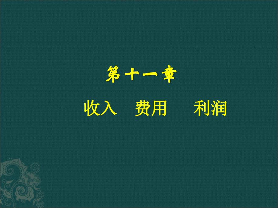 第十二章收入费用利润分解.._第1页