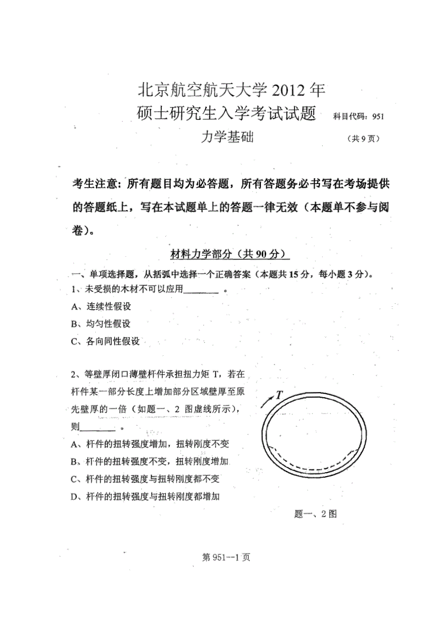 951北京航空航天大学2009-2012年硕士研究生入学考试试题-力学基础_第1页