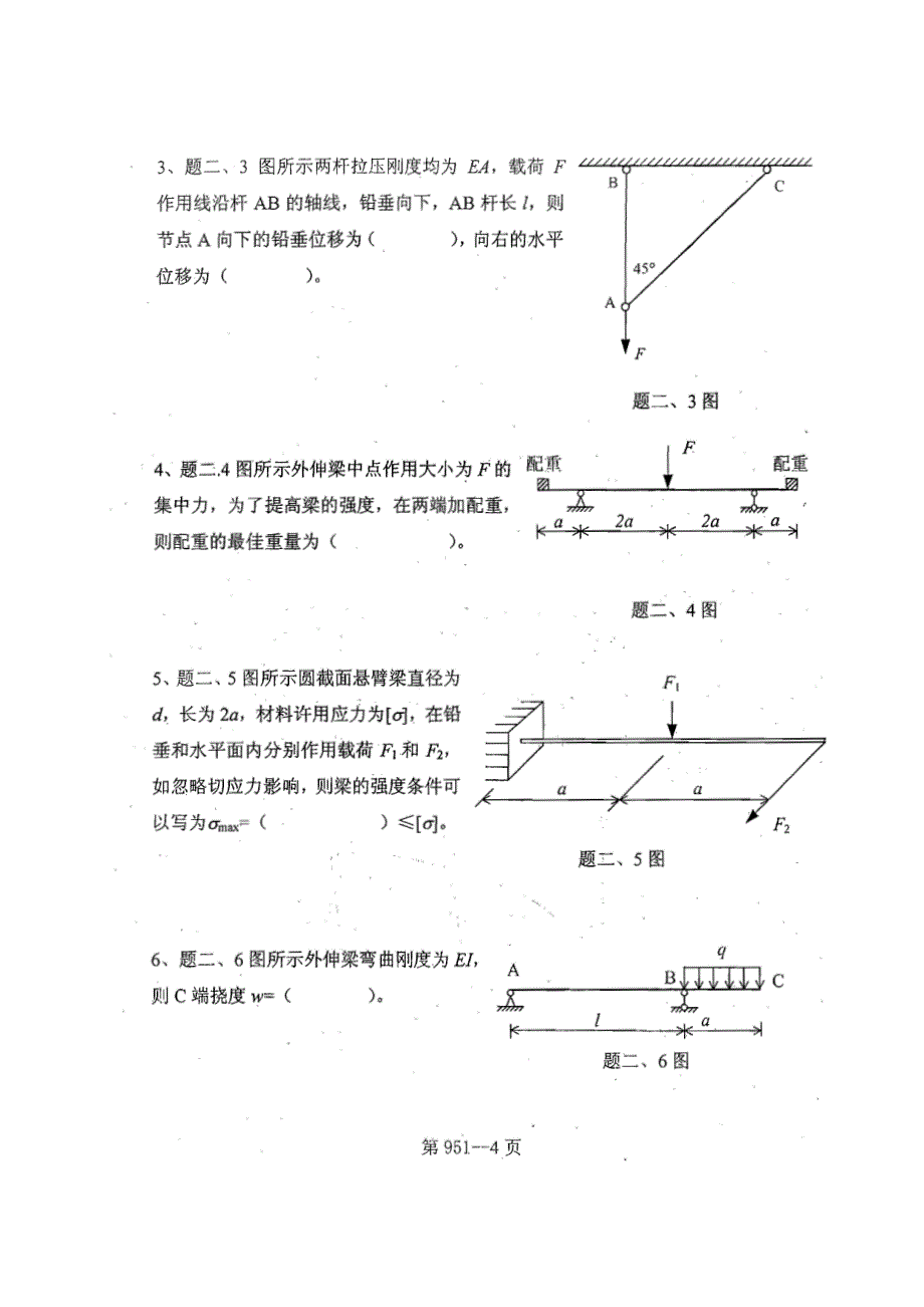 951北京航空航天大学2009-2012年硕士研究生入学考试试题-力学基础_第4页