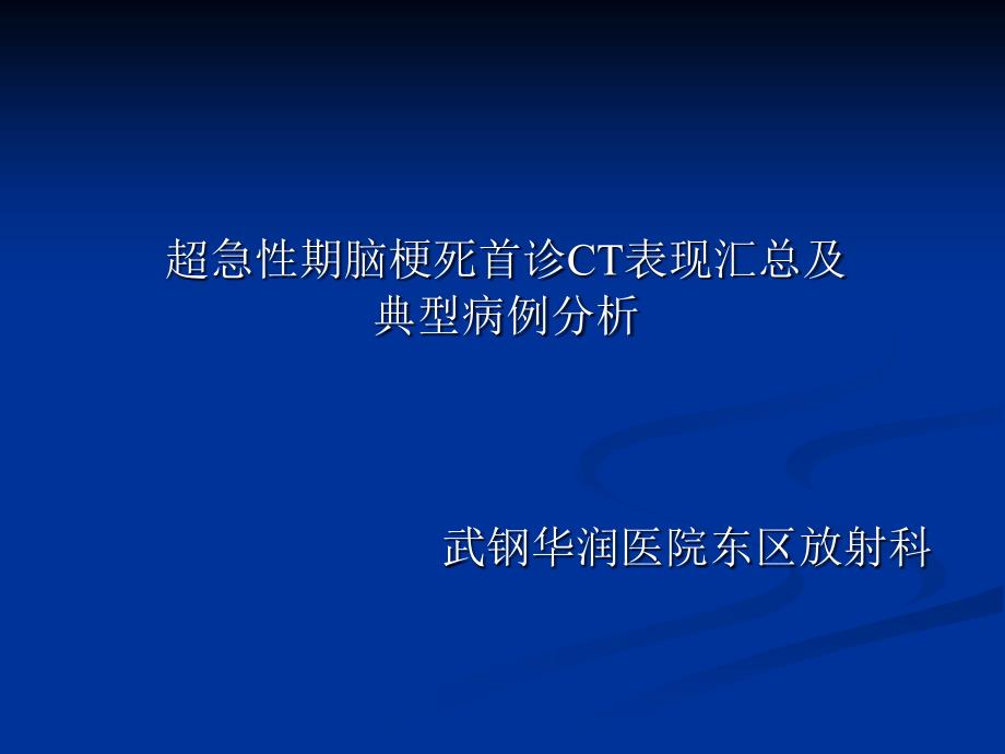 超急性期脑梗死首诊ct表现及典型病例_第1页