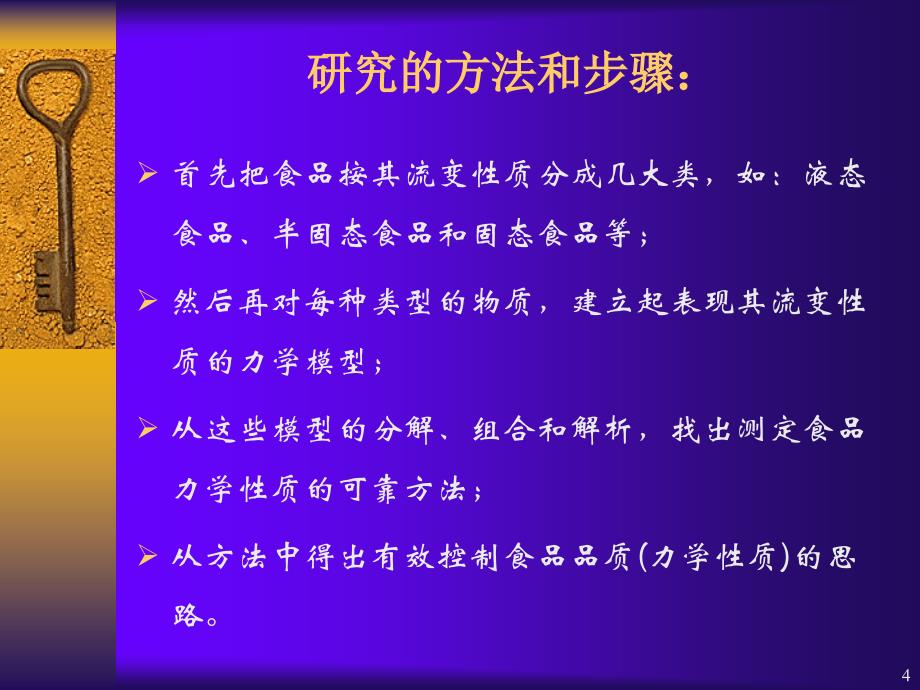 3第四章食品的流变特性21剖析_第4页