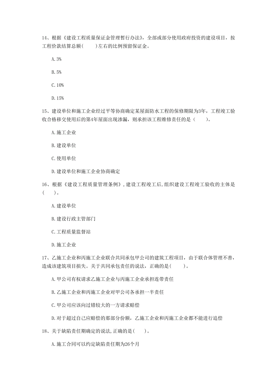 葫芦岛市一级建造师《建设工程法规及相关知识》模拟真题b卷 含答案_第4页