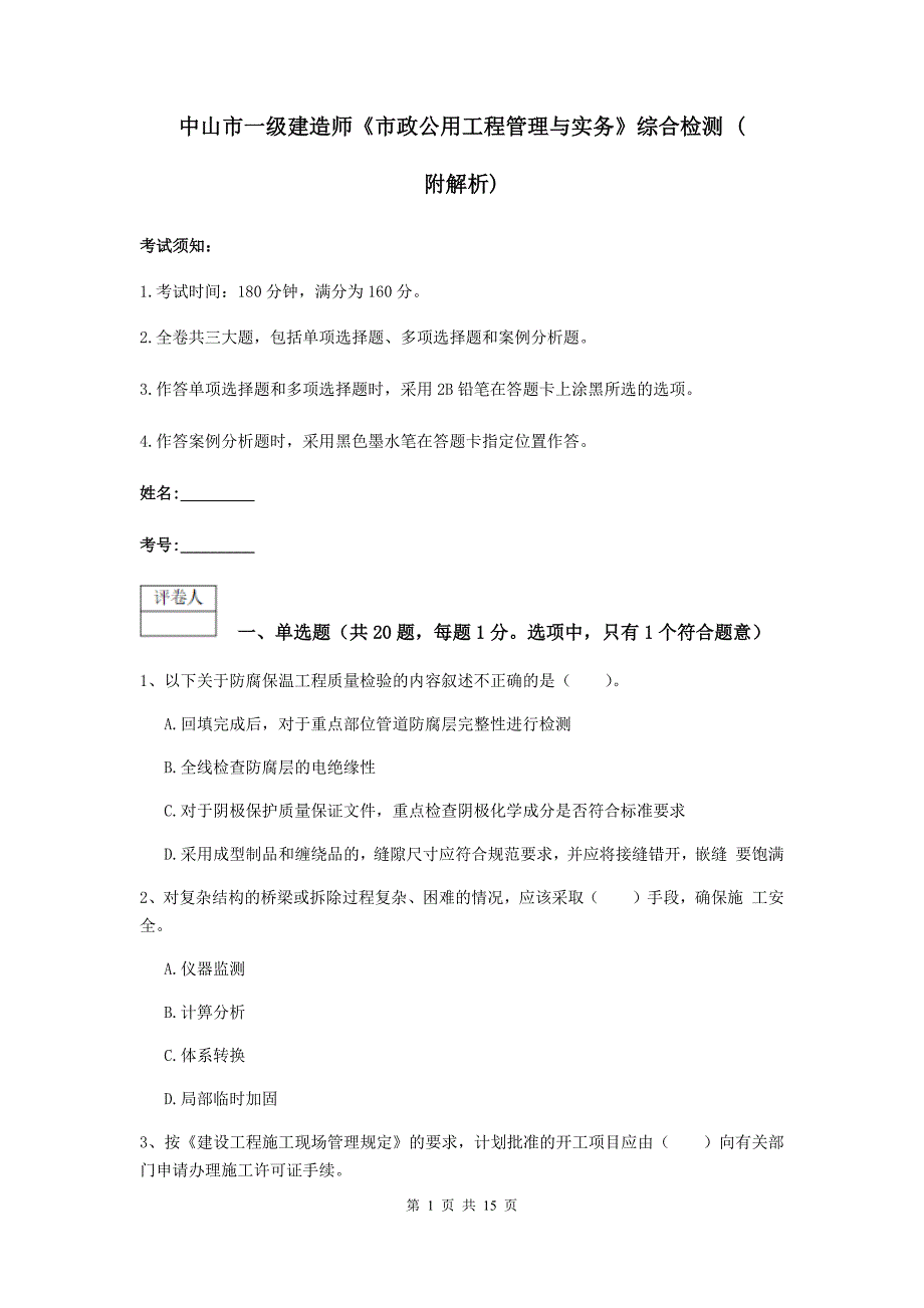 中山市一级建造师《市政公用工程管理与实务》综合检测 （附解析）_第1页