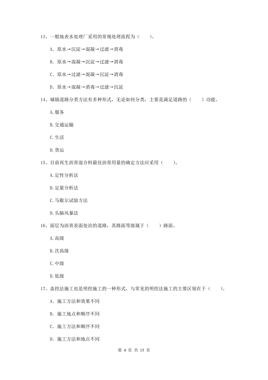 中山市一级建造师《市政公用工程管理与实务》综合检测 （附解析）_第4页