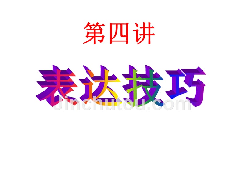 第四讲鉴赏诗歌的表达技巧._第1页