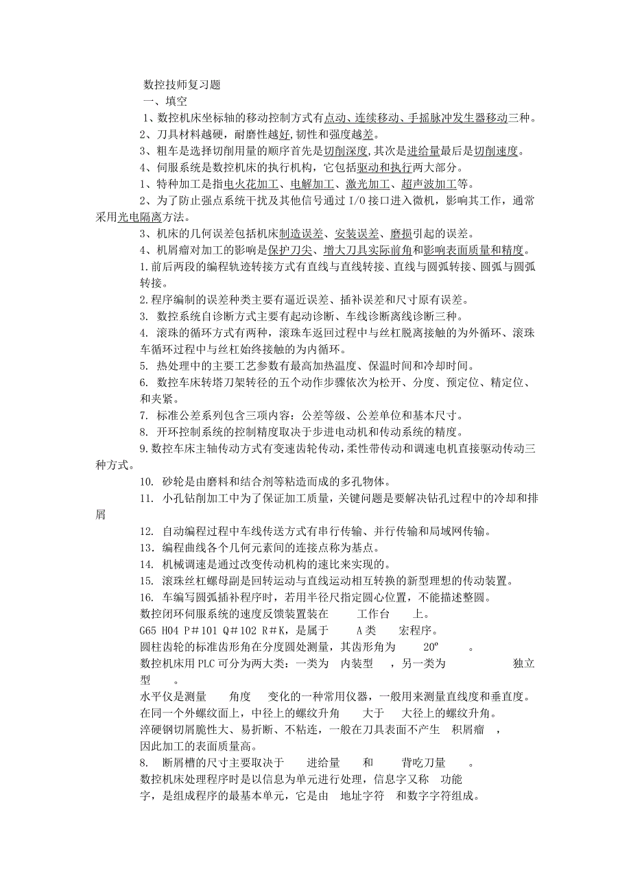 数控技师复习题_第1页