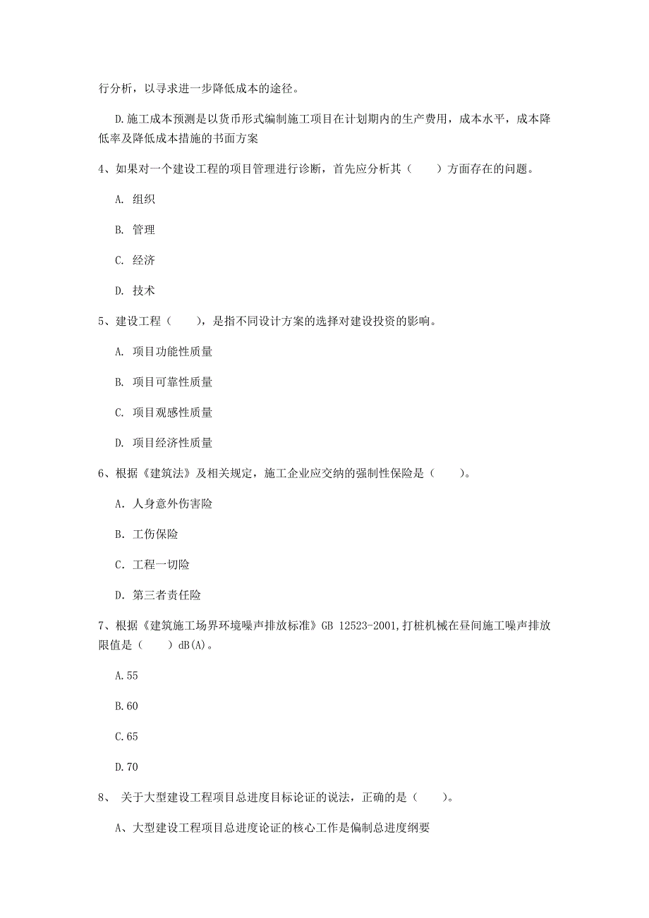 国家注册一级建造师《建设工程项目管理》真题（i卷） 附解析_第2页