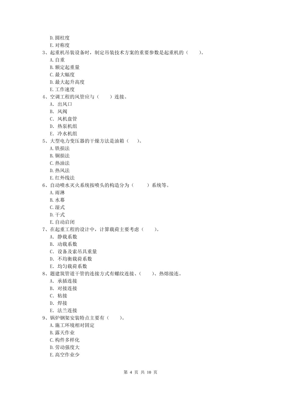 2019年注册一级建造师《机电工程管理与实务》考前检测b卷 附答案_第4页