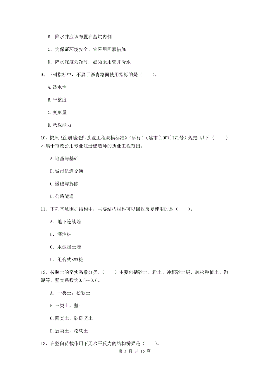 通辽市一级建造师《市政公用工程管理与实务》模拟考试 附答案_第3页