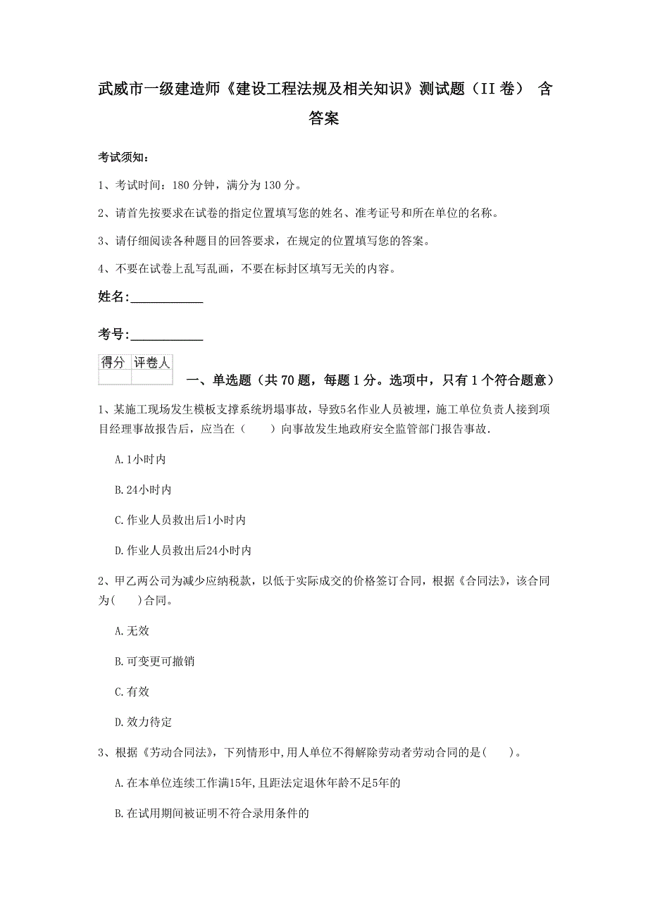 武威市一级建造师《建设工程法规及相关知识》测试题（ii卷） 含答案_第1页