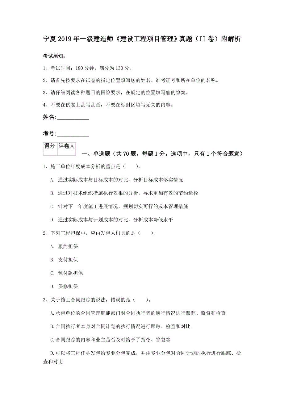 宁夏2019年一级建造师《建设工程项目管理》真题（ii卷） 附解析_第1页