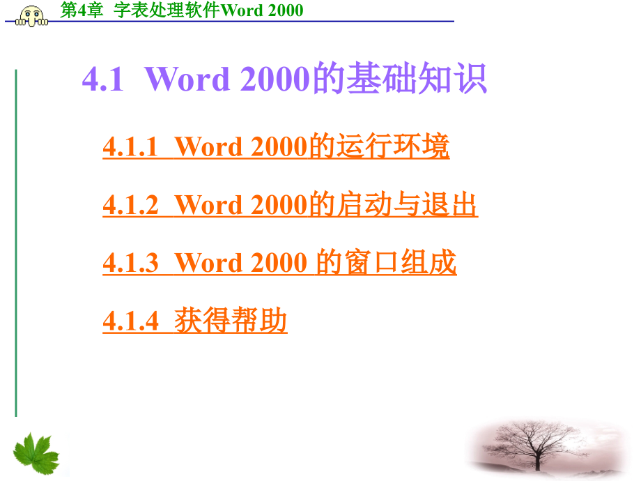 第4章字表处理软件word2000剖析_第3页