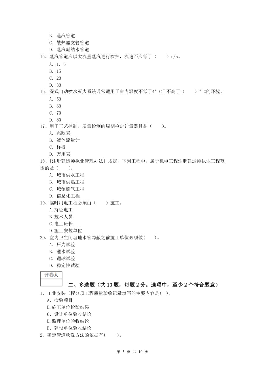 2020版国家注册一级建造师《机电工程管理与实务》练习题c卷 附答案_第3页