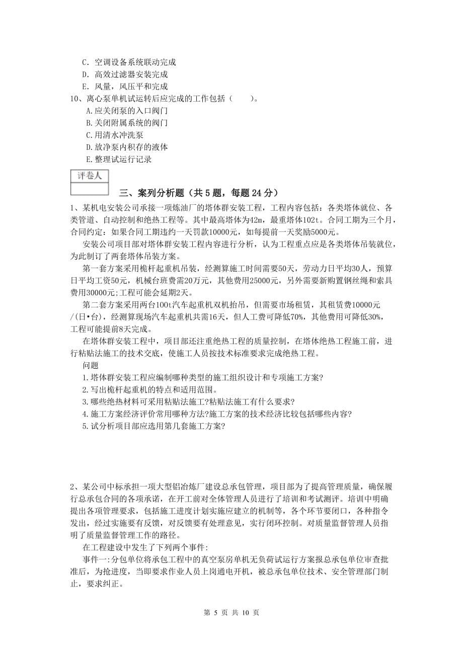 2020版国家注册一级建造师《机电工程管理与实务》练习题c卷 附答案_第5页