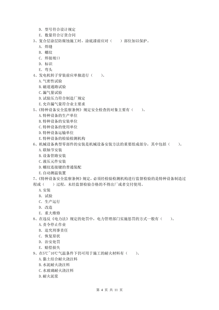 信阳市一级建造师《机电工程管理与实务》测试题（i卷） 含答案_第4页