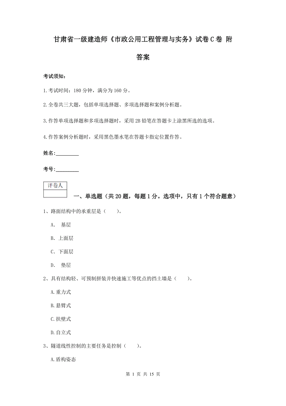 甘肃省一级建造师《市政公用工程管理与实务》试卷c卷 附答案_第1页