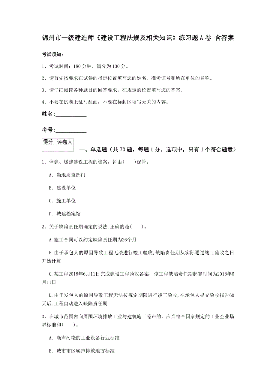 锦州市一级建造师《建设工程法规及相关知识》练习题a卷 含答案_第1页