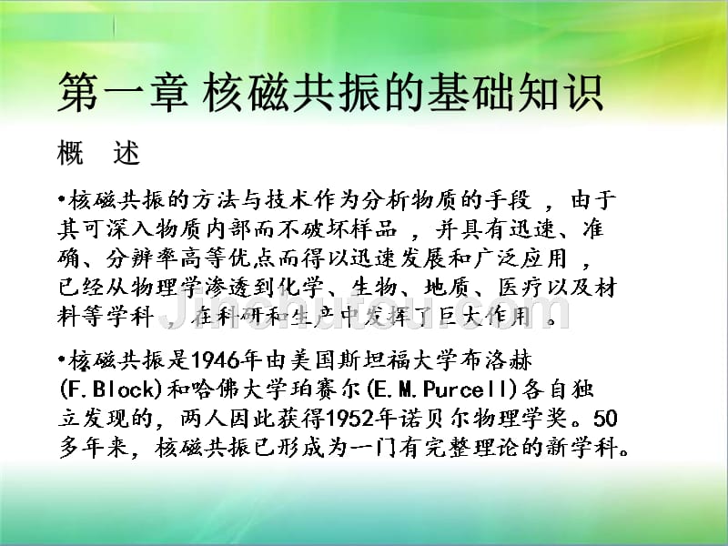 第一章核磁共振谱基础t._第3页