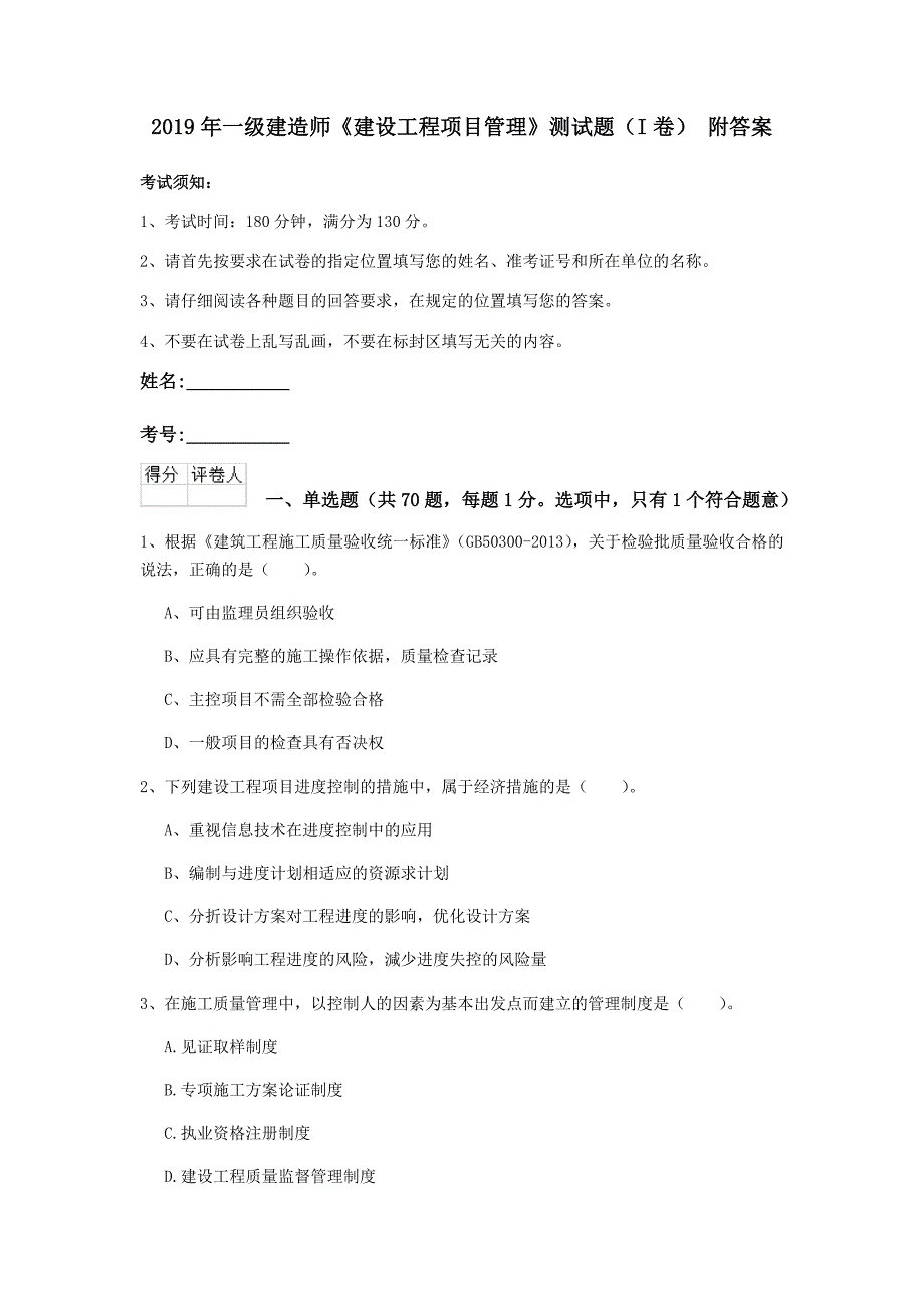 2019年一级建造师《建设工程项目管理》测试题（i卷） 附答案_第1页