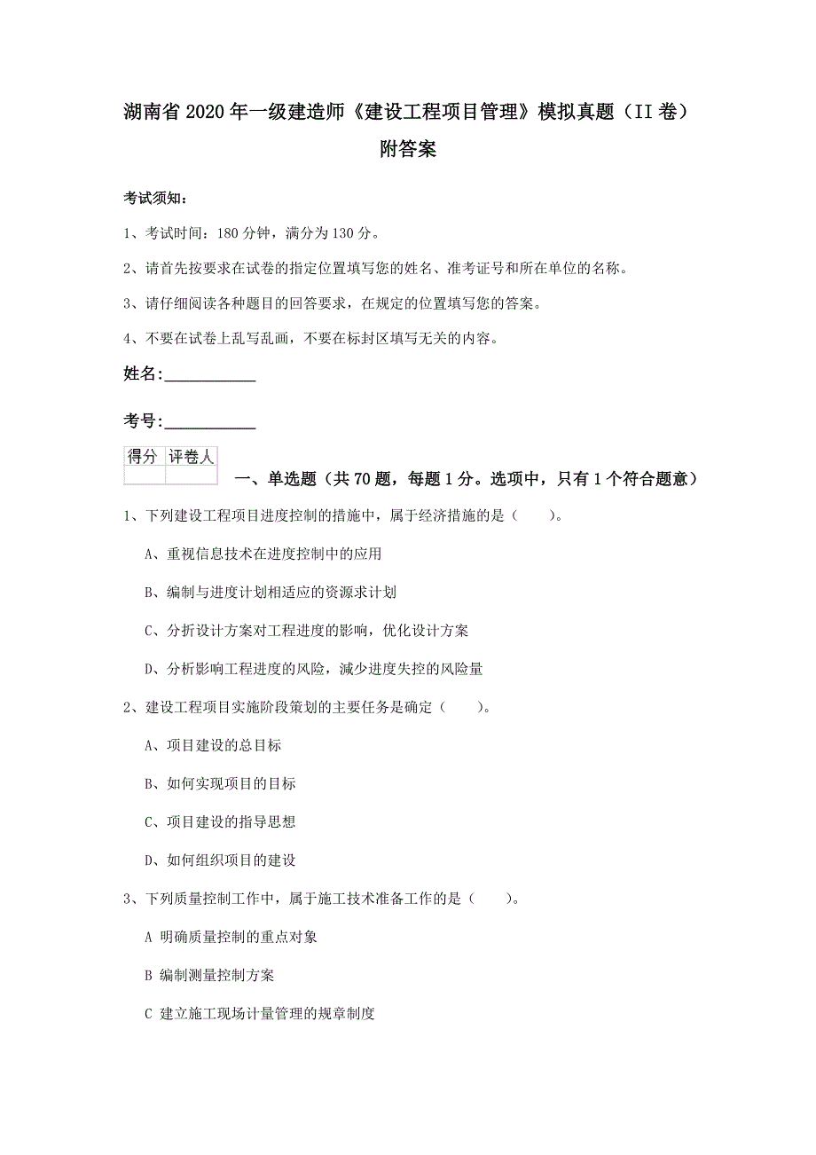 湖南省2020年一级建造师《建设工程项目管理》模拟真题（ii卷） 附答案_第1页