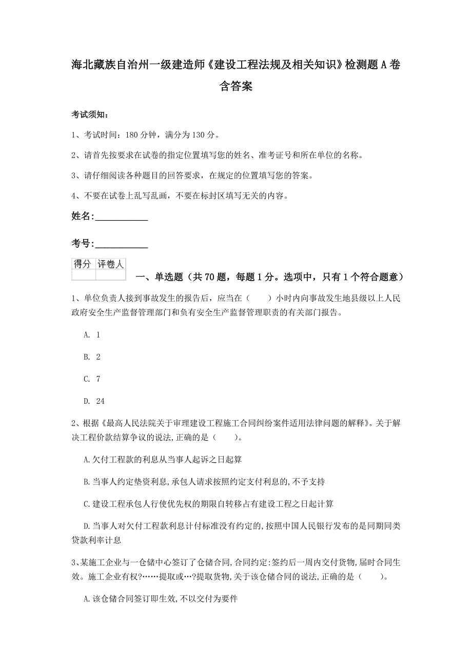 海北藏族自治州一级建造师《建设工程法规及相关知识》检测题a卷 含答案_第1页