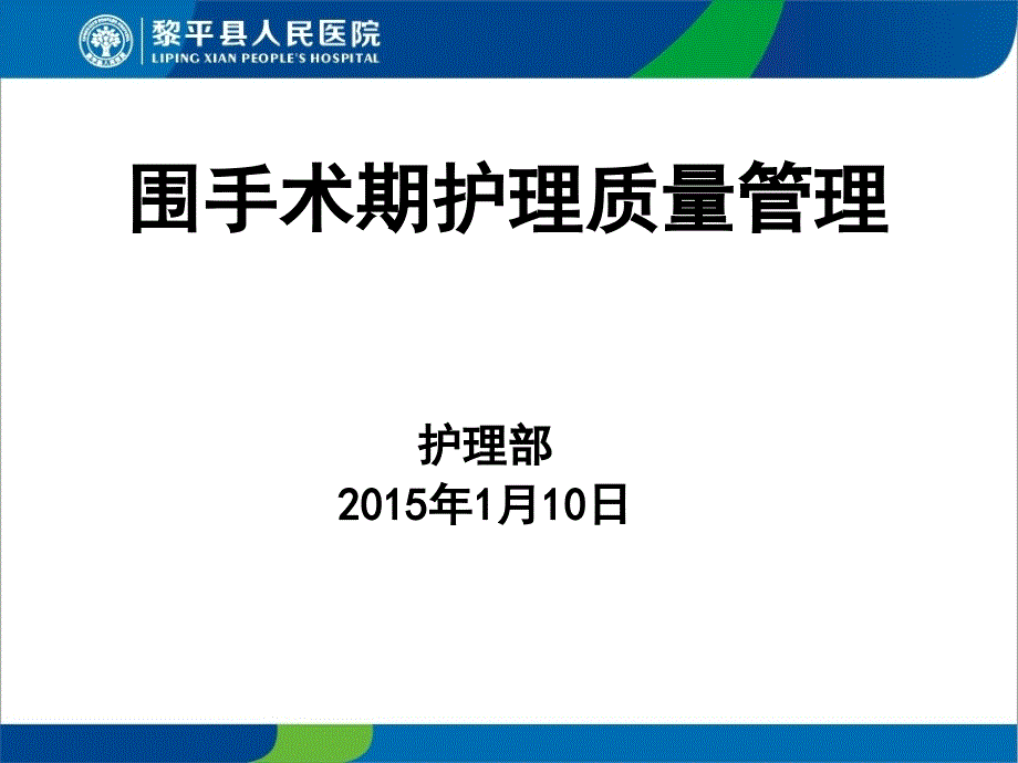 围手术期护理质量管理ppt剖析_第1页