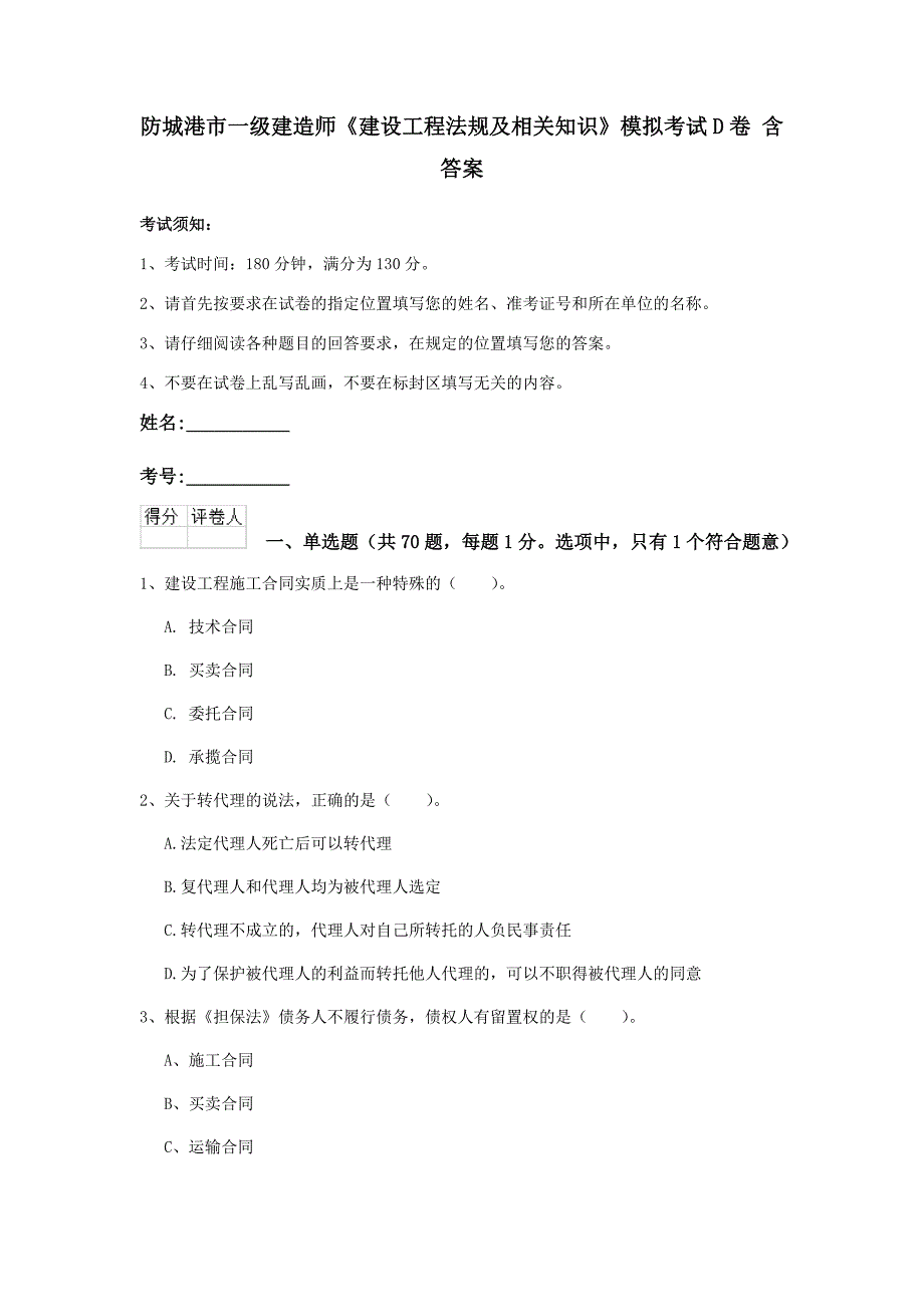 防城港市一级建造师《建设工程法规及相关知识》模拟考试d卷 含答案_第1页