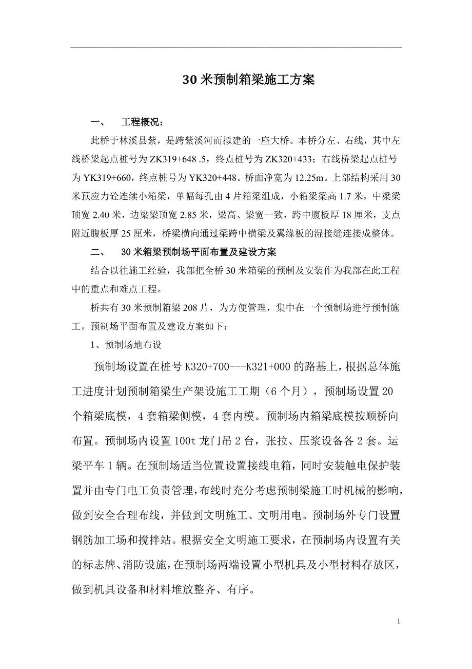 30米预制箱梁施工方案剖析_第1页