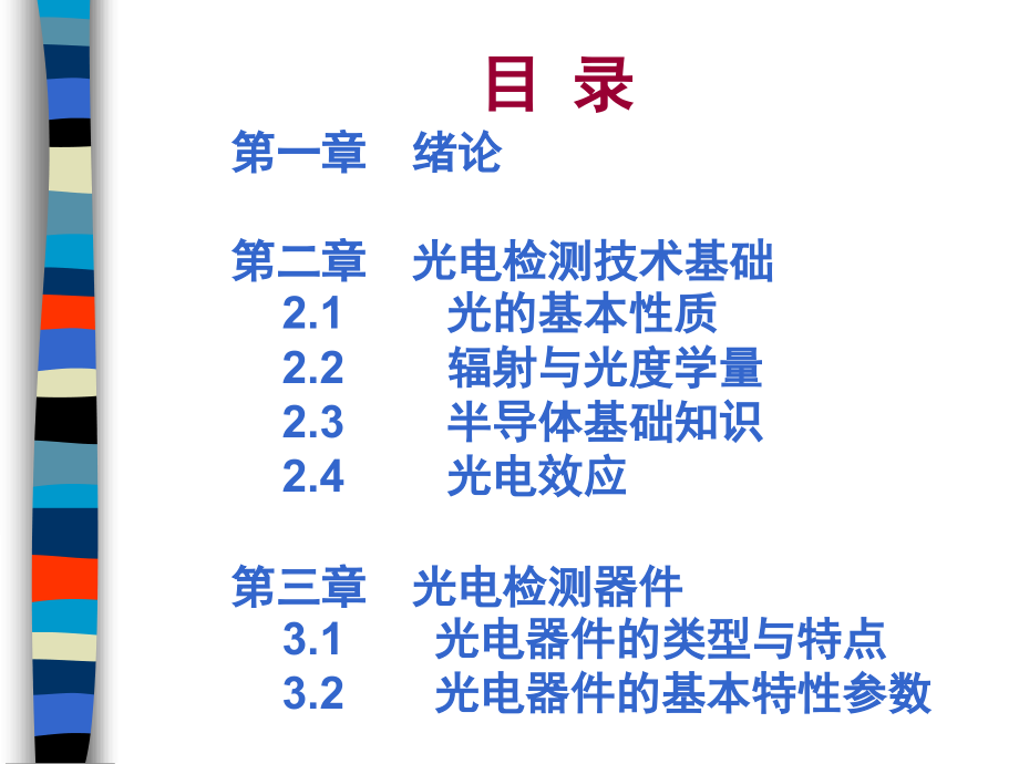 光电检测技术ppt_第3页