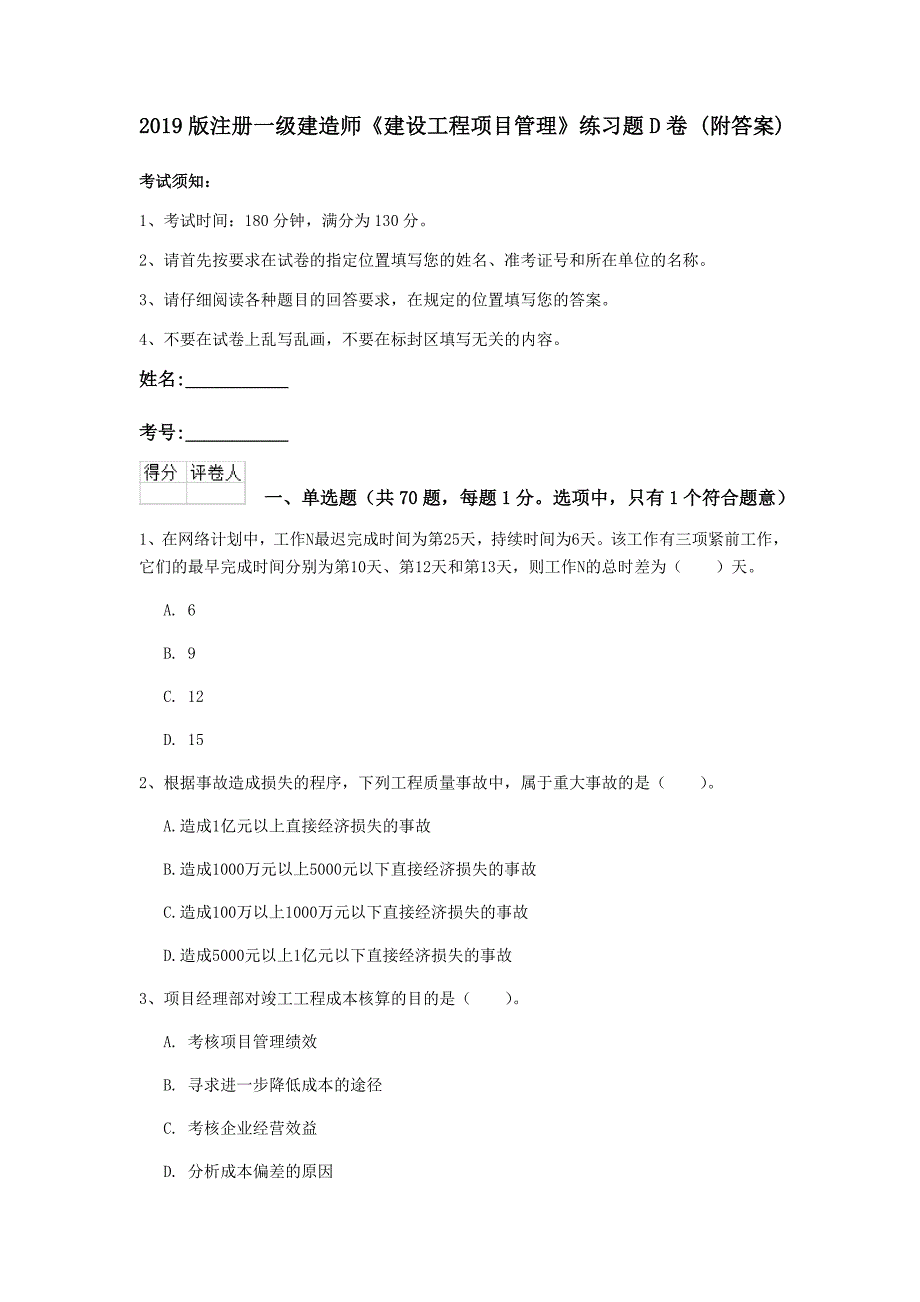 2019版注册一级建造师《建设工程项目管理》练习题d卷 （附答案）_第1页