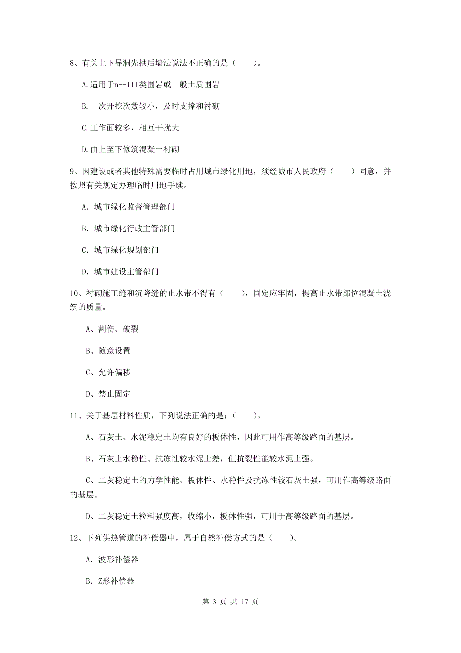 六盘水市一级建造师《市政公用工程管理与实务》综合检测 （附答案）_第3页