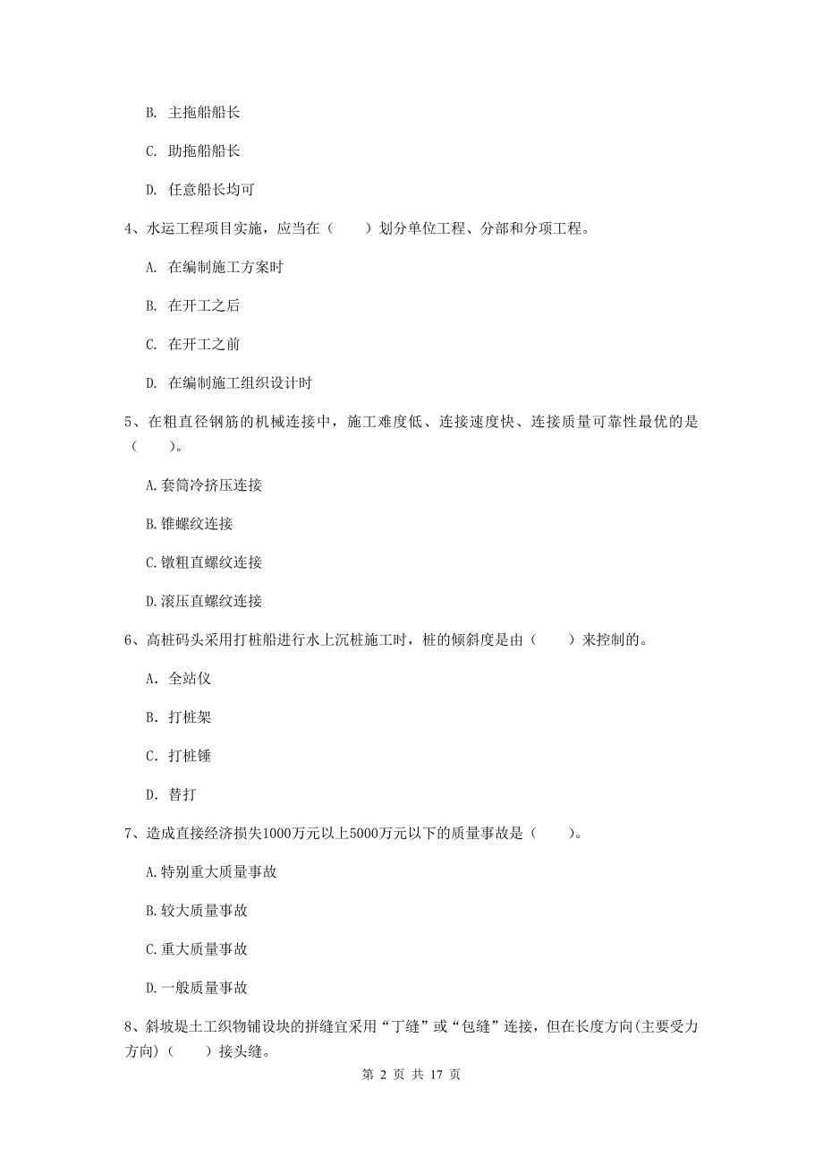 甘肃省2019版一级建造师《港口与航道工程管理与实务》检测题d卷 附答案_第2页