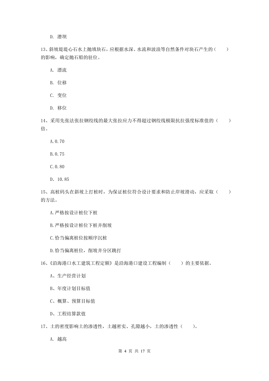 甘肃省2019版一级建造师《港口与航道工程管理与实务》检测题d卷 附答案_第4页