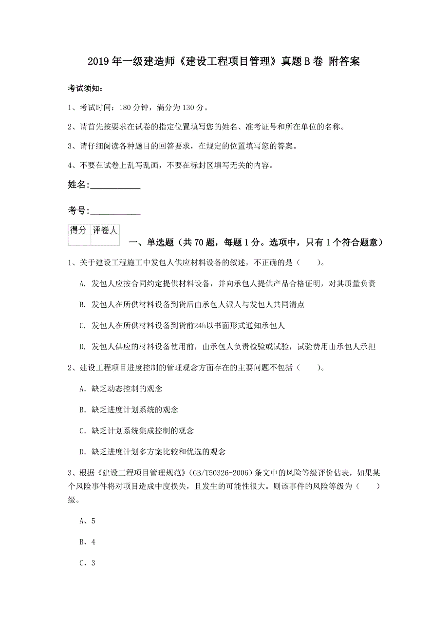 2019年一级建造师《建设工程项目管理》真题b卷 附答案_第1页