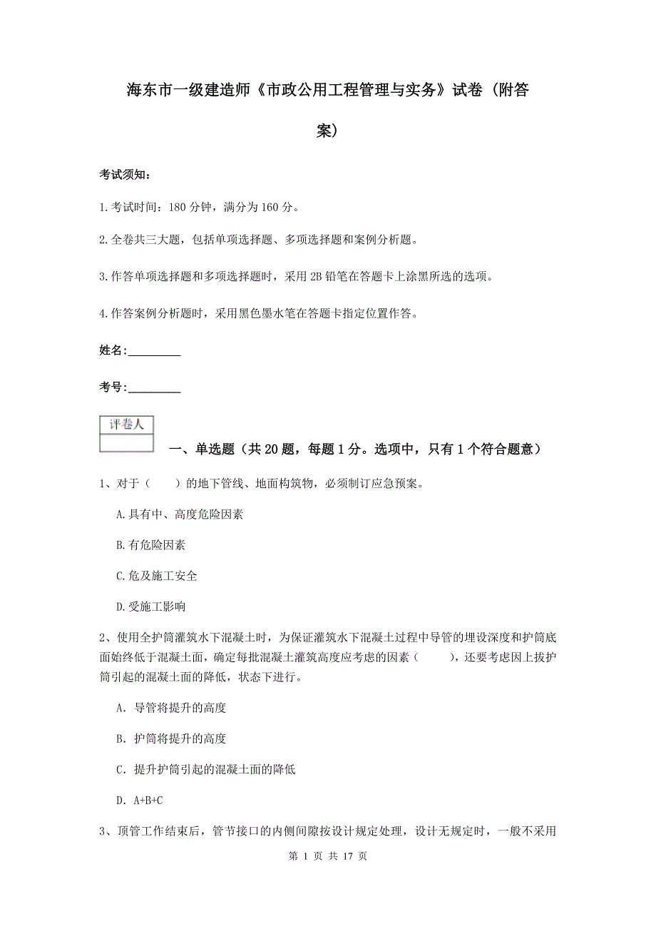 海东市一级建造师《市政公用工程管理与实务》试卷 （附答案）_第1页