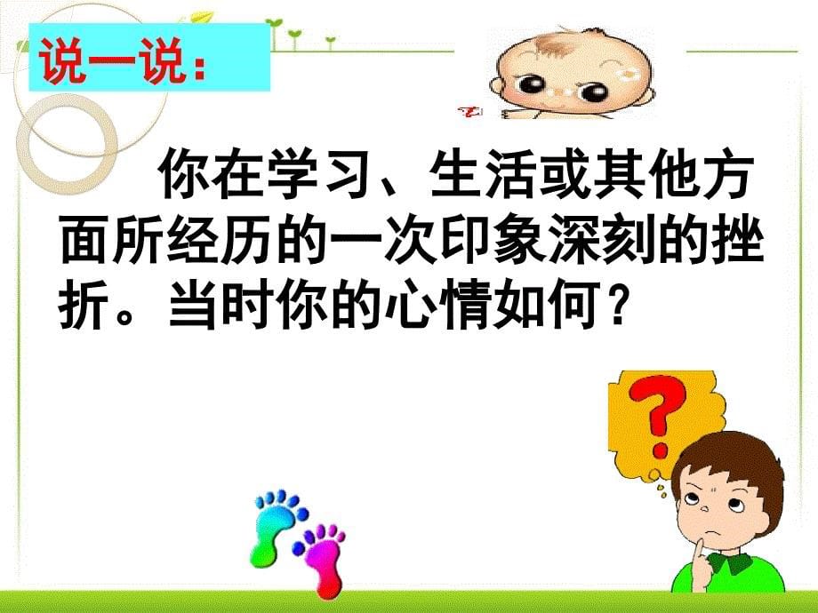 5.1_人生难免有挫折概要_第5页