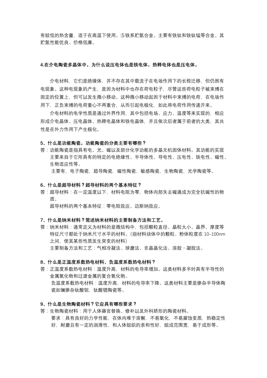 功能材料复习题剖析_第4页