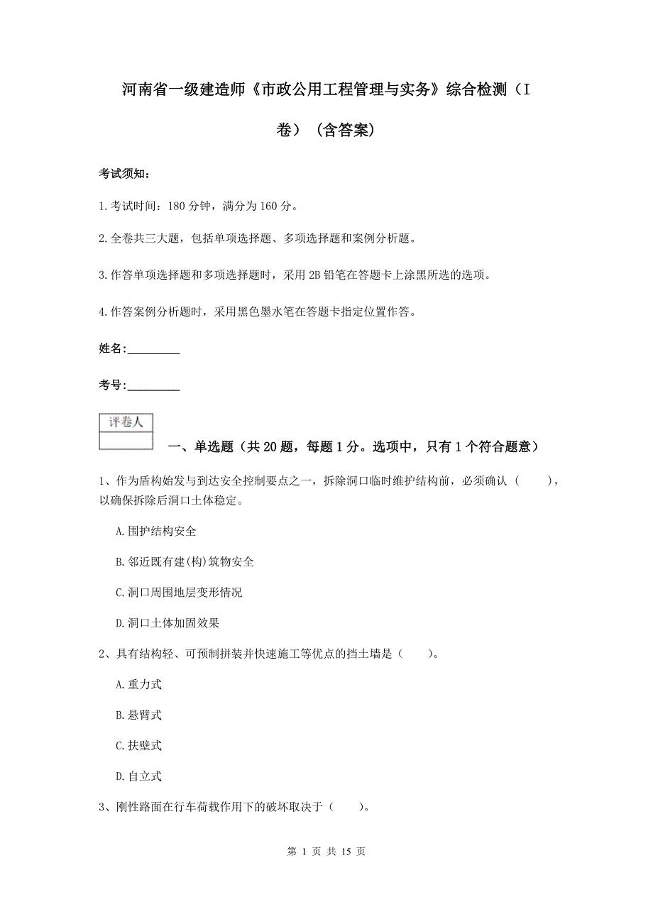 河南省一级建造师《市政公用工程管理与实务》综合检测（i卷） （含答案）_第1页