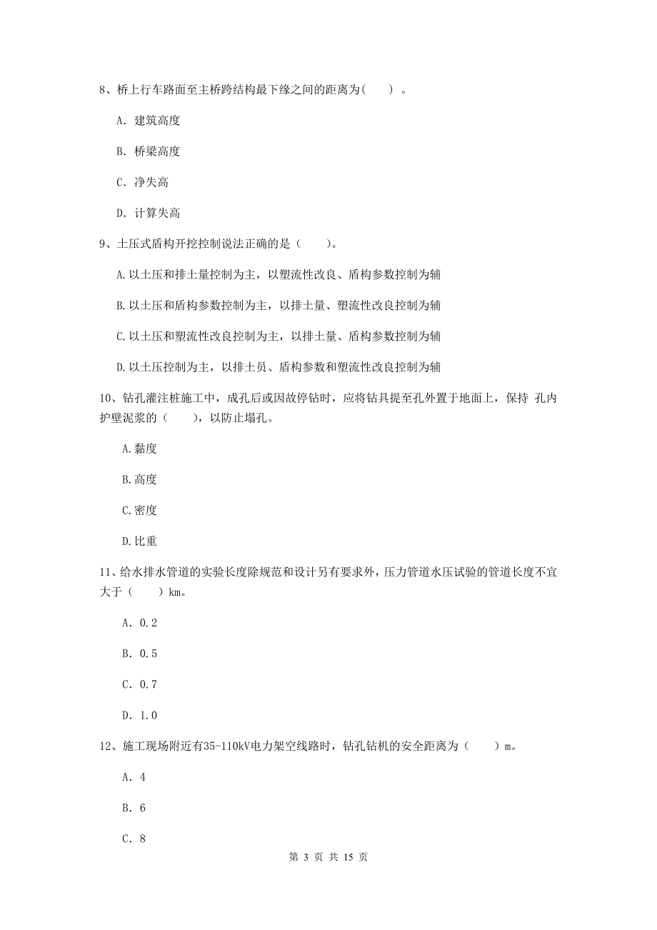 河南省一级建造师《市政公用工程管理与实务》综合检测（i卷） （含答案）_第3页