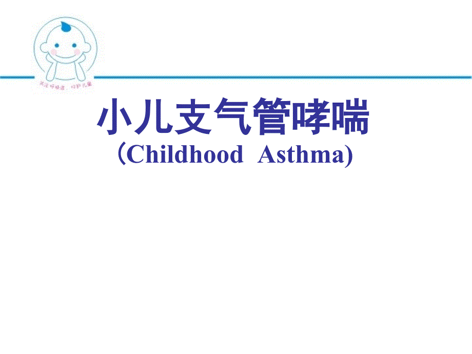 小儿哮喘课件7月份_第1页