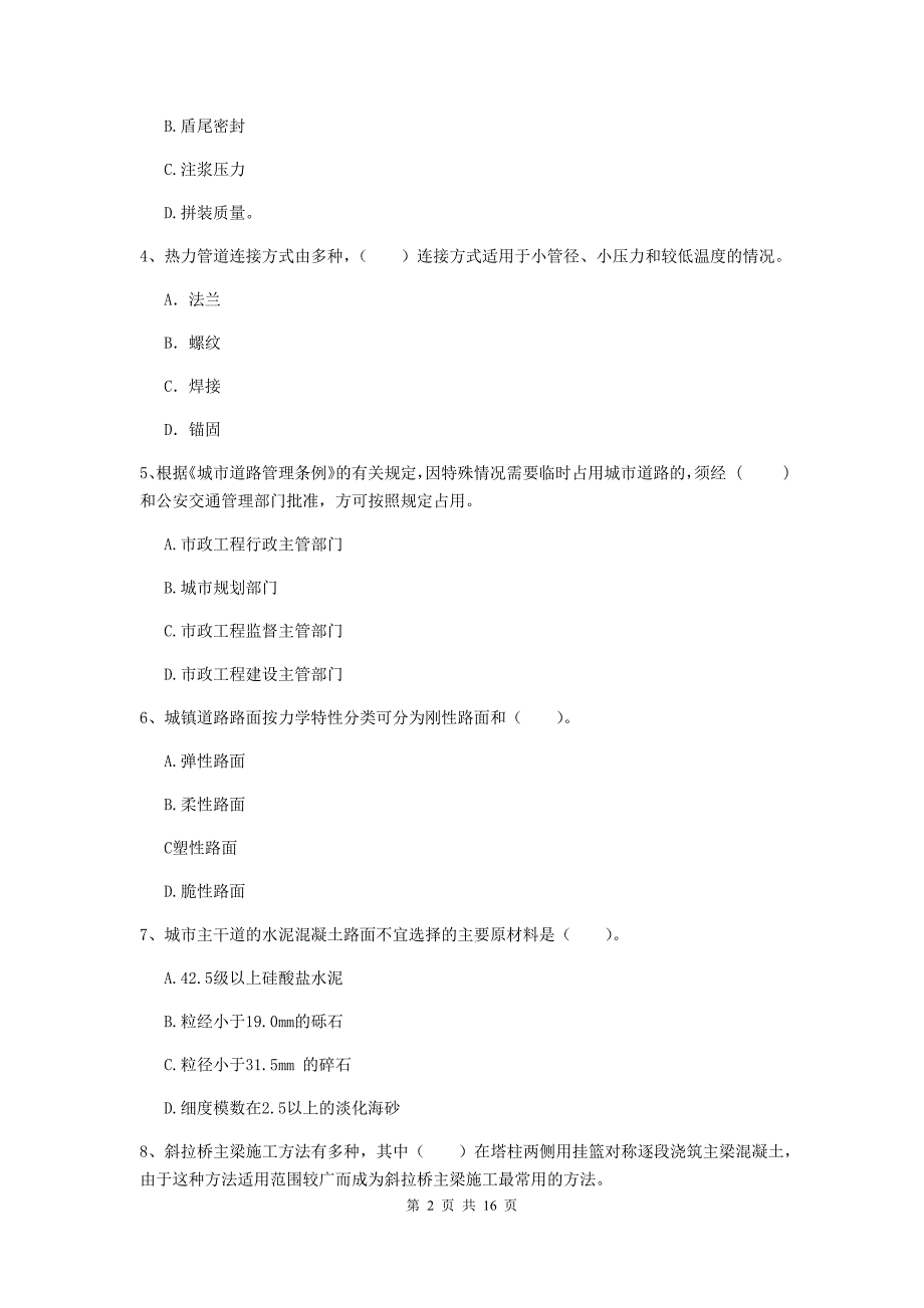 贵州省一级建造师《市政公用工程管理与实务》模拟真题a卷 （附答案）_第2页