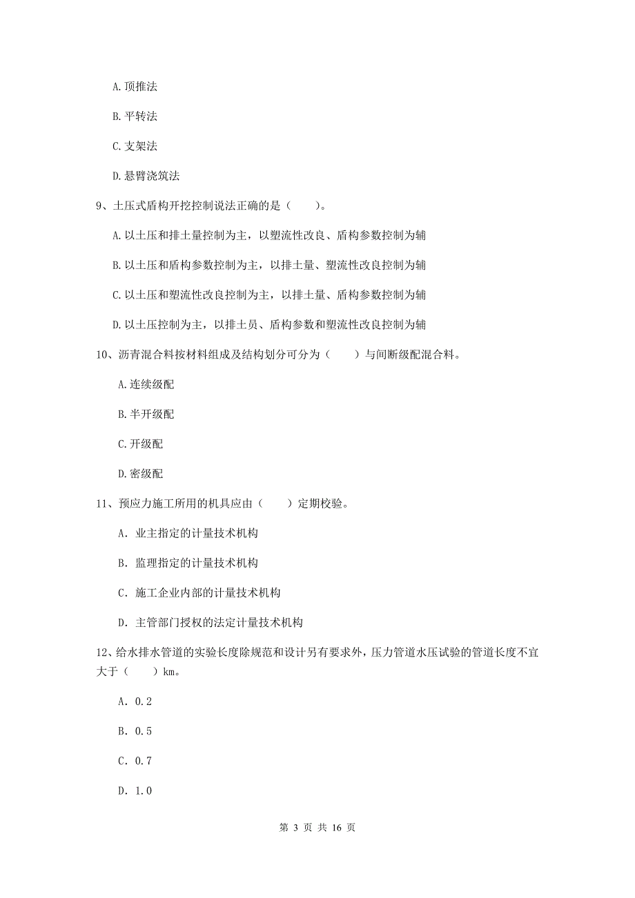 贵州省一级建造师《市政公用工程管理与实务》模拟真题a卷 （附答案）_第3页